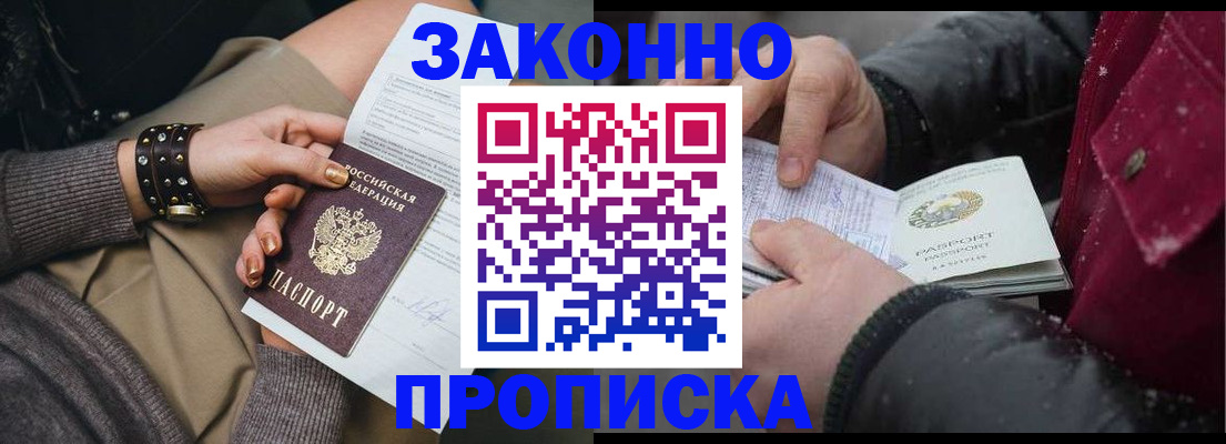 прописка регистрация в Видном
